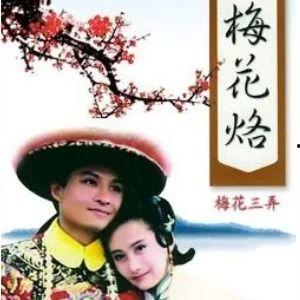 梅花烙电视剧