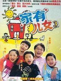 电视剧家有儿女第三部